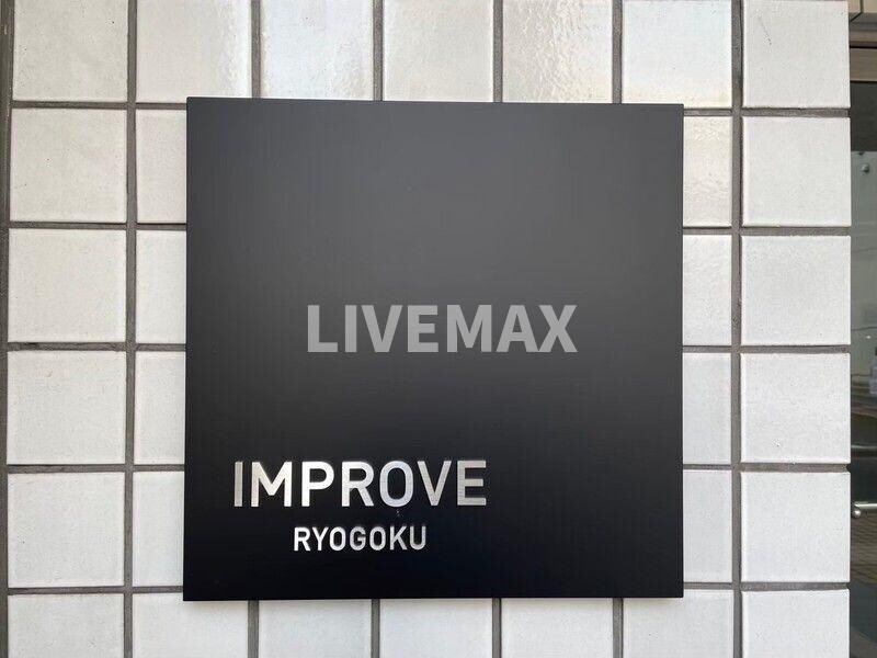 インプルーブ両国の物件内観写真