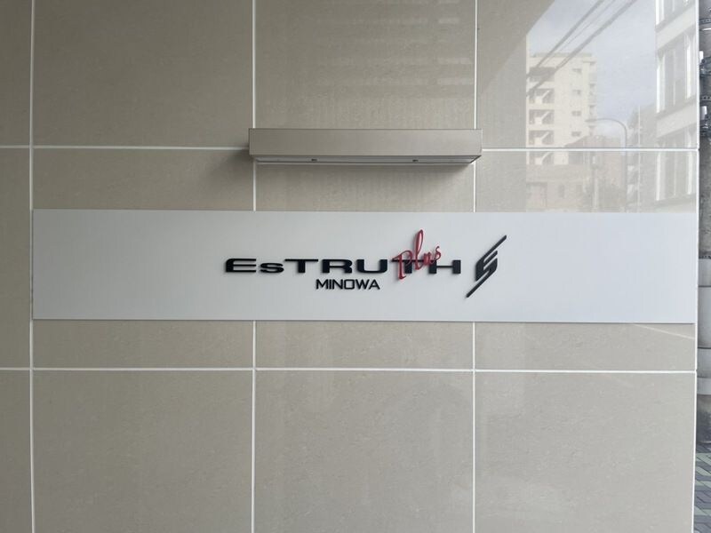 エストゥルースプラス三ノ輪の物件外観写真