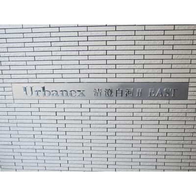 アーバネックス清澄白河Ⅱ　ＥＡＳＴ棟の物件外観写真