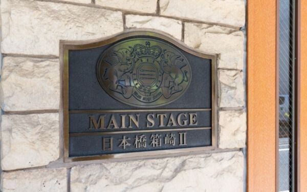 メインステージ日本橋箱崎Ⅱの物件内観写真