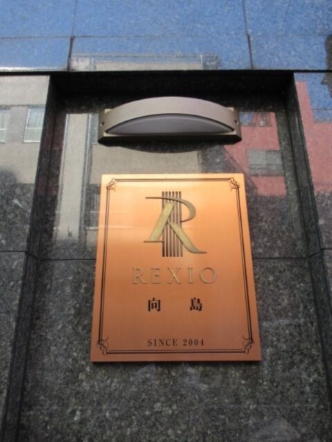 レクシオ向島の物件内観写真