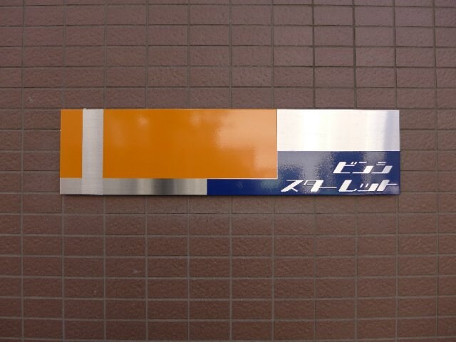 ビンシスターレットの物件内観写真