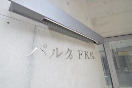 パルクFKNの物件内観写真