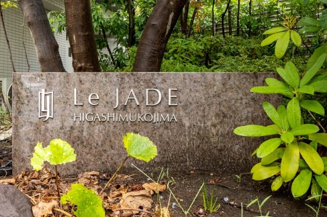 レ・ジェイド東向島の物件内観写真