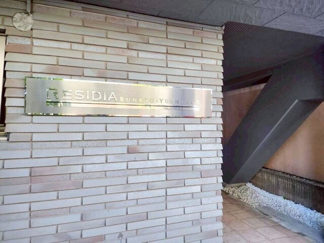 レジディア文京湯島Ⅱの物件外観写真