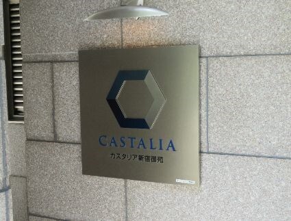 カスタリア新宿御苑の物件内観写真