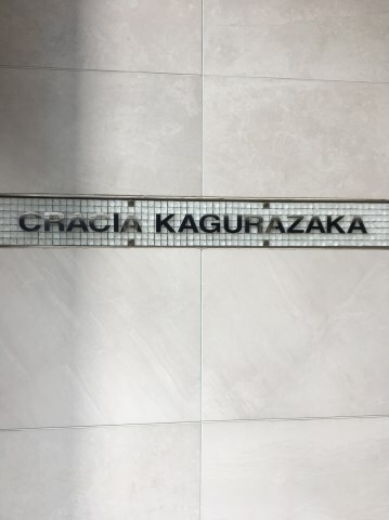 江戸川橋駅 徒歩6分 4階の物件外観写真