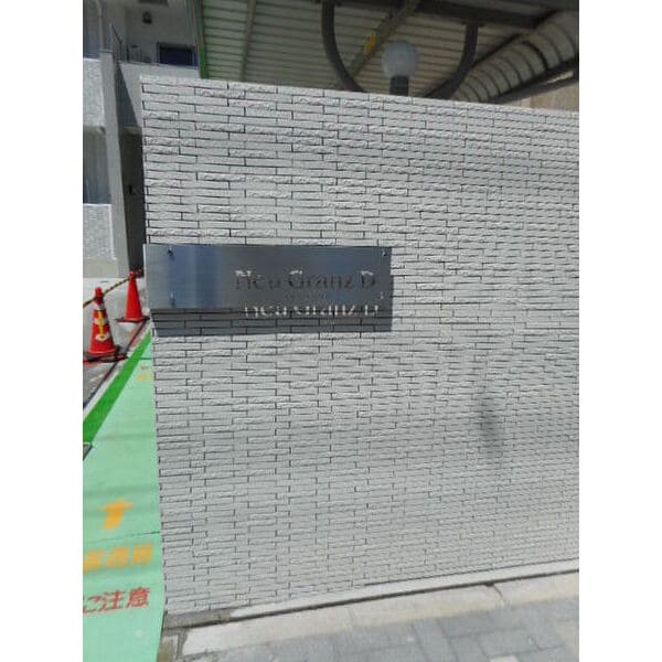 ノイグランツDの物件外観写真