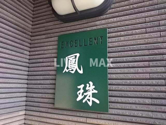 エクセレント鳳珠の物件外観写真