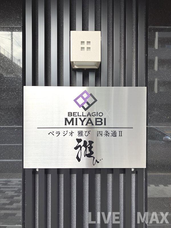 ベラジオ雅び四条通Ⅱの物件内観写真