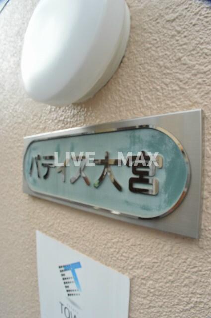 パティス大宮の物件外観写真