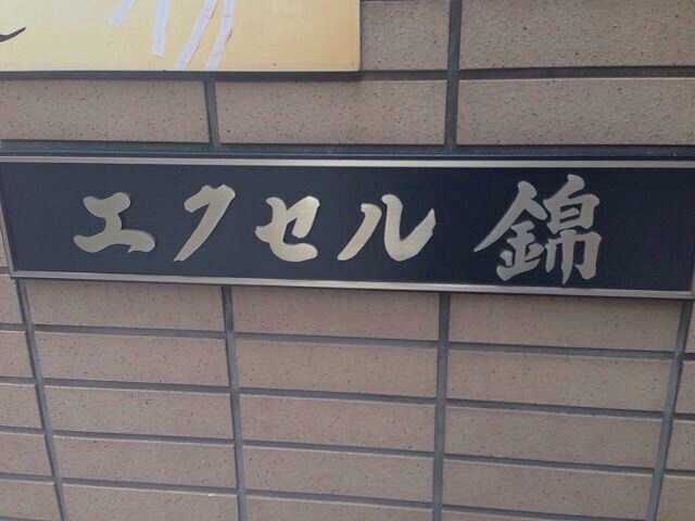 エクセル錦の物件外観写真