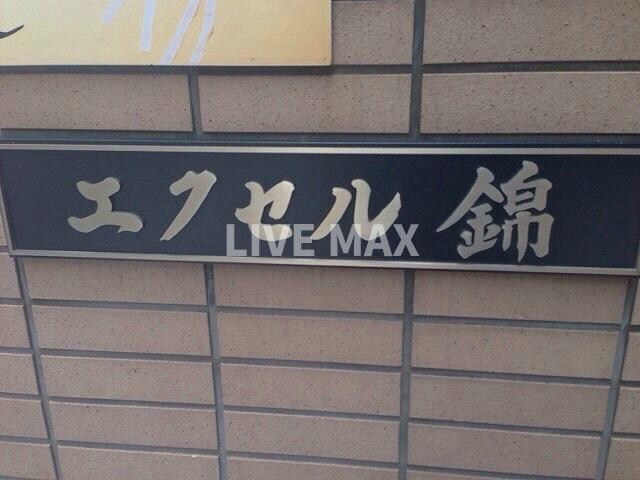 エクセル錦の物件外観写真