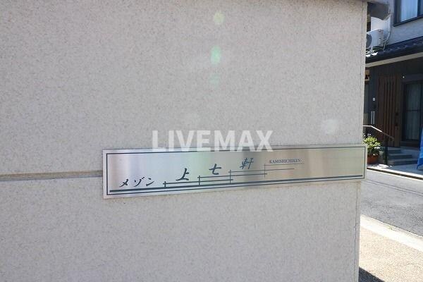 メゾン上七軒の物件内観写真