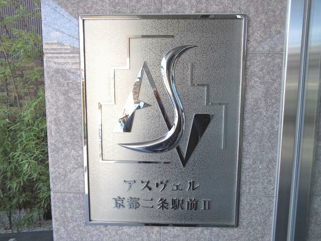アスヴェル京都二条駅前Ⅱの物件内観写真