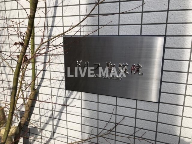 ドルフ聖護院の物件内観写真