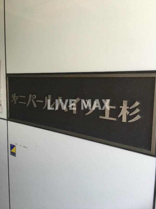 第2パールハイツ上杉の物件内観写真