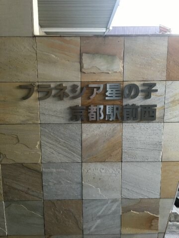プラネシア星の子京都駅前西の物件内観写真