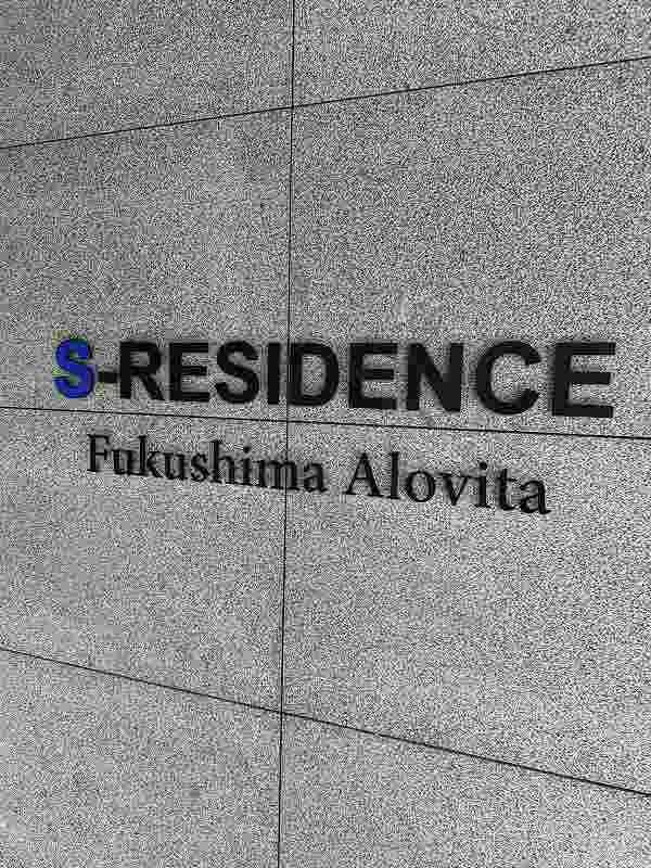S-RESIDENCE福島Alovitaの物件外観写真