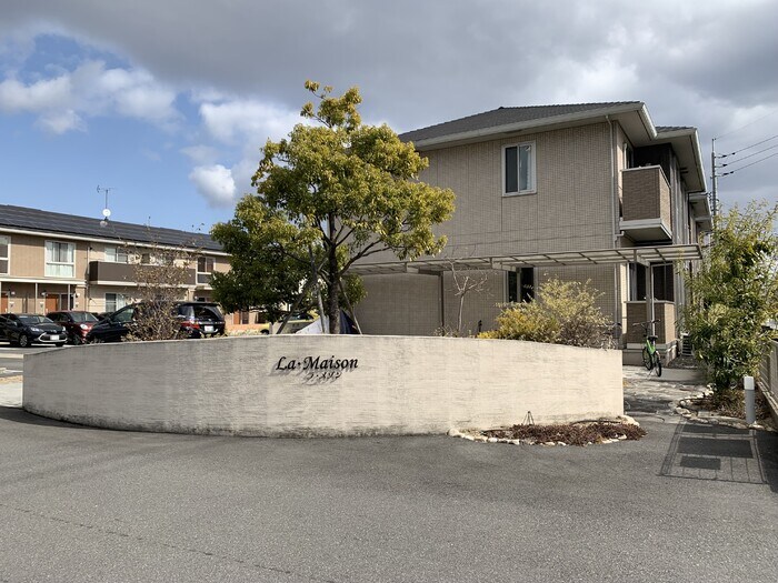 Ｌａ・Ｍａｉｓｏｎ　A棟の物件外観写真