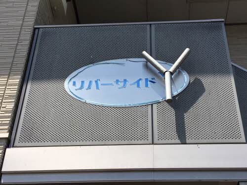 リバーサイド Yの物件内観写真