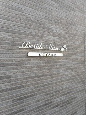 ビサイド　ミツの物件内観写真