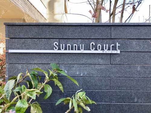 サニーコートの物件内観写真