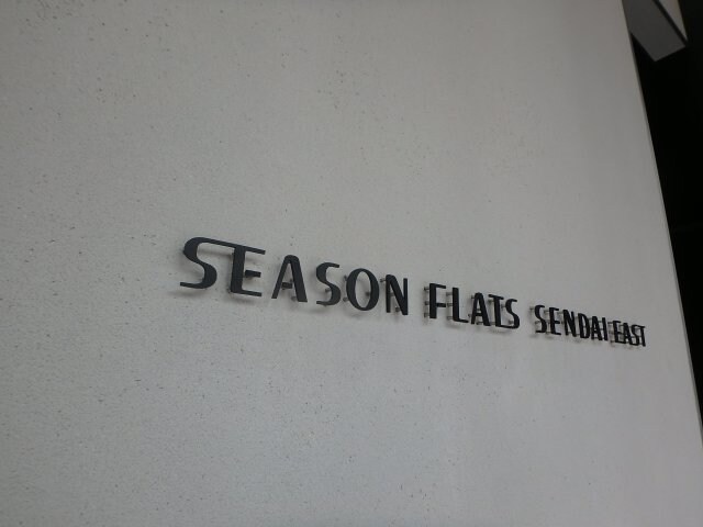 シーズンフラッツＳＥＮＤＡＩEASTの物件内観写真