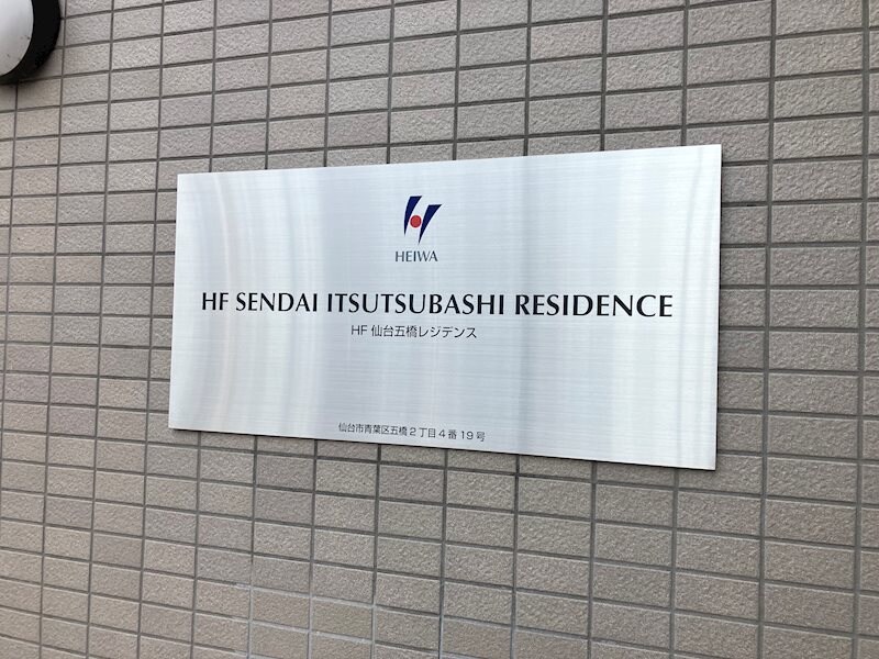 HF仙台五橋レジデンスの物件内観写真