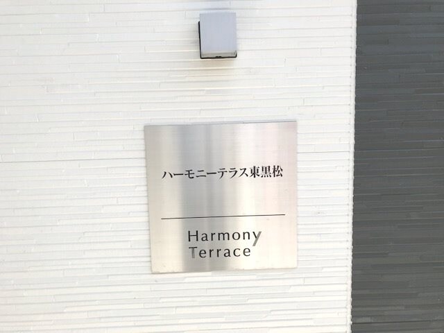 黒松駅 徒歩8分 1階の物件外観写真