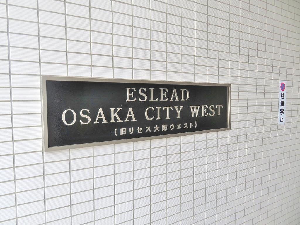 エスリード大阪シティーウエストの物件外観写真