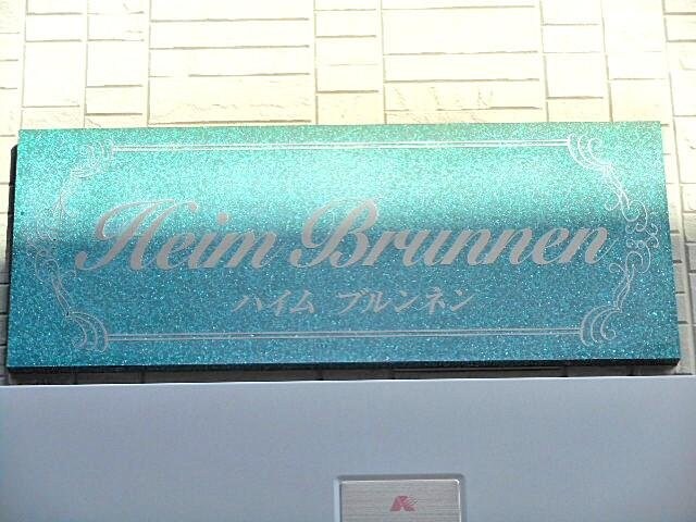 Heim Brunnenの物件外観写真