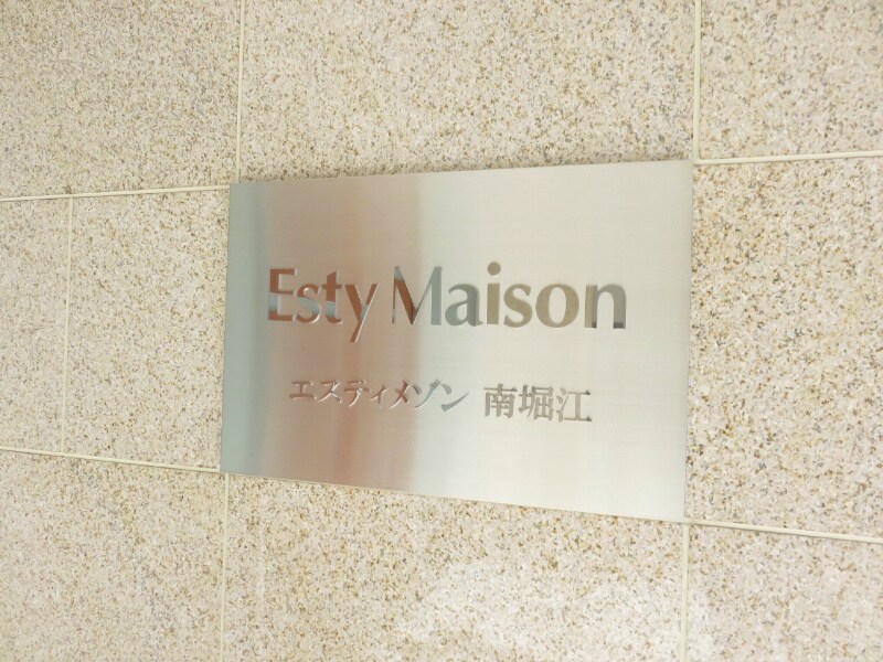 エスティメゾン南堀江の物件内観写真