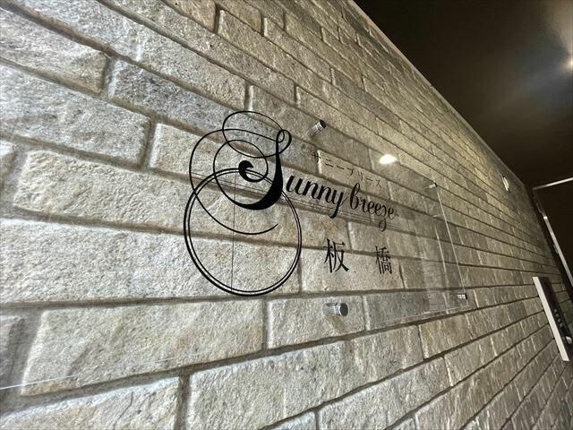 サニーブリーズ板橋の物件内観写真