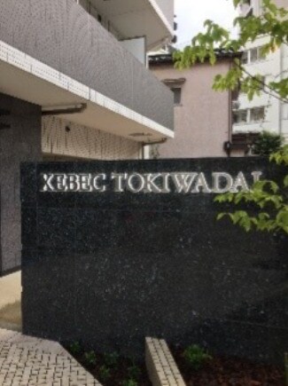 ＸＥＢＥＣときわ台の物件外観写真