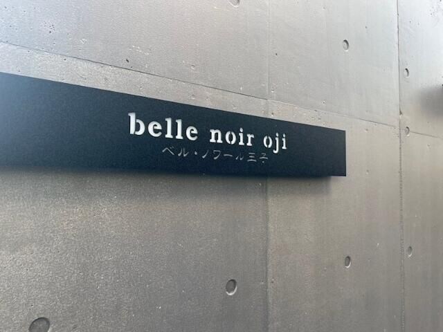 ベル・ノワール王子の物件内観写真