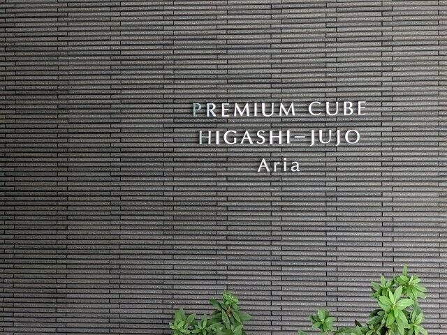 プレミアムキューブ東十条アリアの物件外観写真