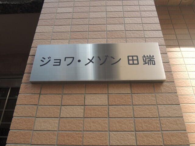 ジョワメゾン田端の物件内観写真