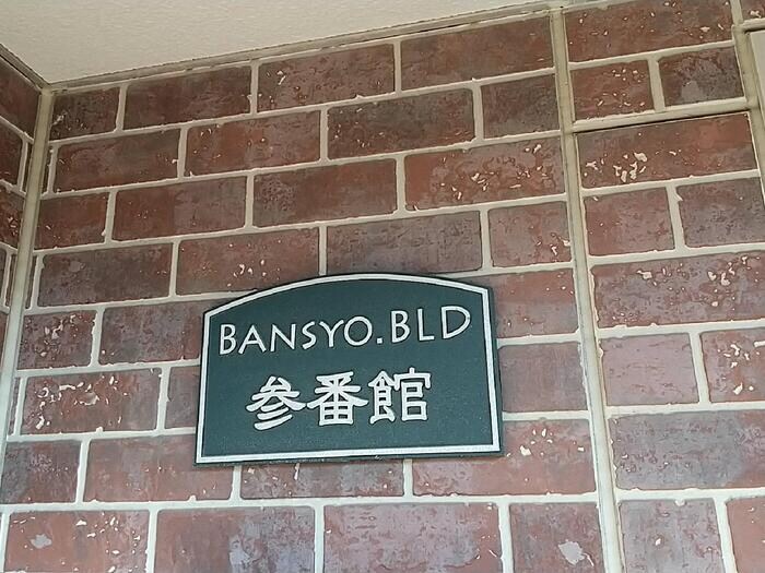 番匠参番館の物件内観写真