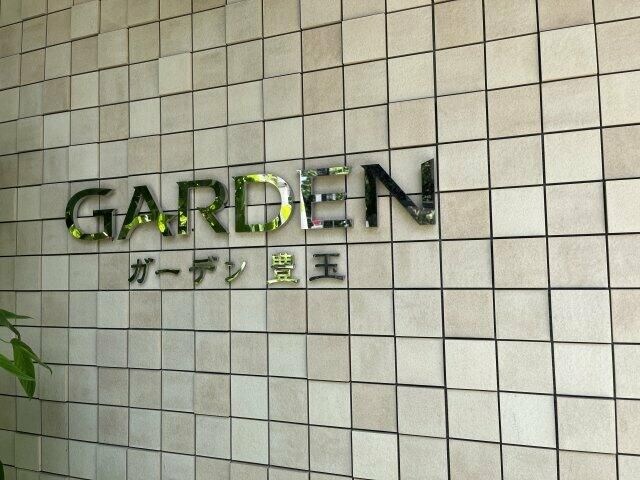 ガーデン豊玉の物件内観写真