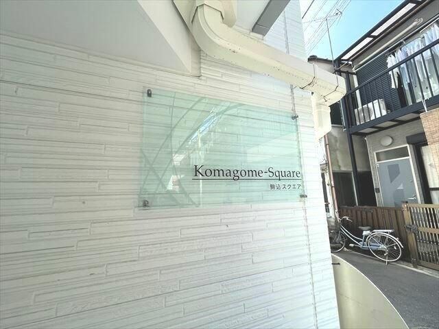 駒込スクエアの物件内観写真