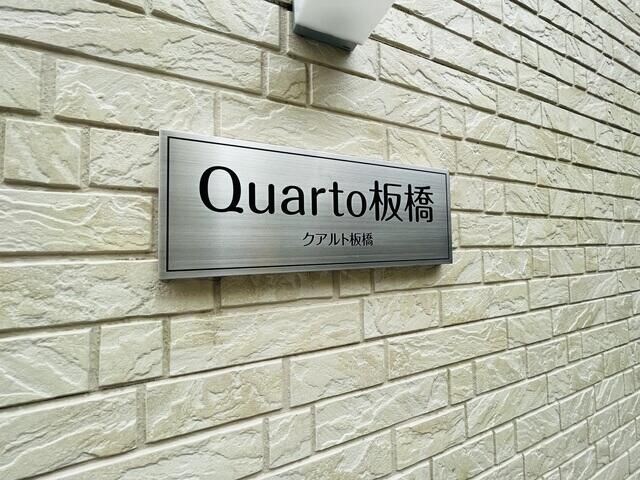 クアルト板橋の物件内観写真