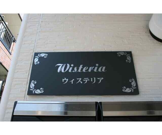 ウィステリアの物件外観写真