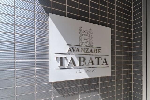 アヴァンツァーレ田端の物件内観写真