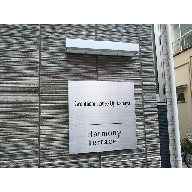 グランサムハウス王子神谷の物件内観写真