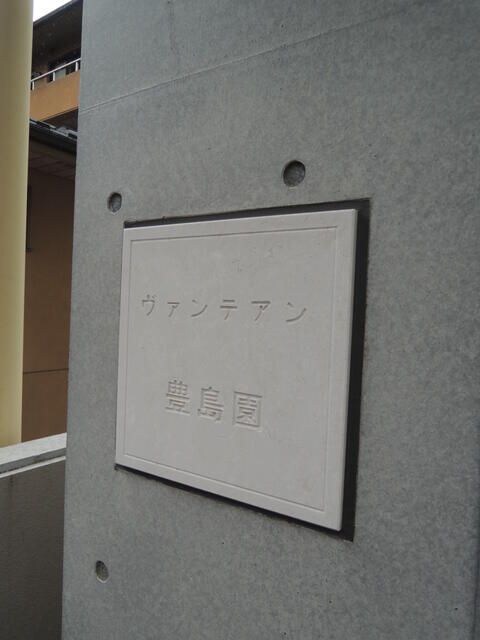 ヴァンテアン豊島園の物件内観写真