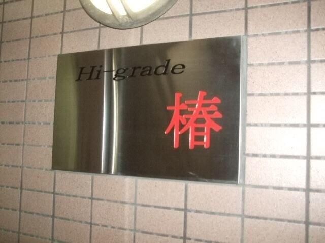 ハイグレード椿の物件内観写真