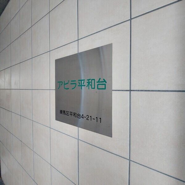 アビラ平和台の物件内観写真