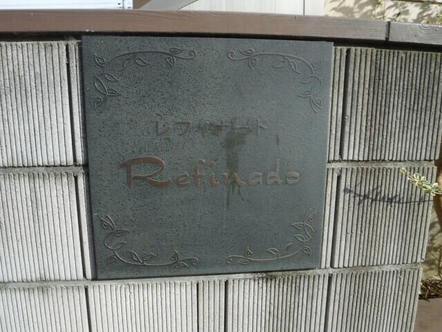 レフィナードの物件内観写真