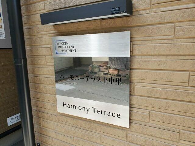 ハーモニーテラス上中里の物件内観写真